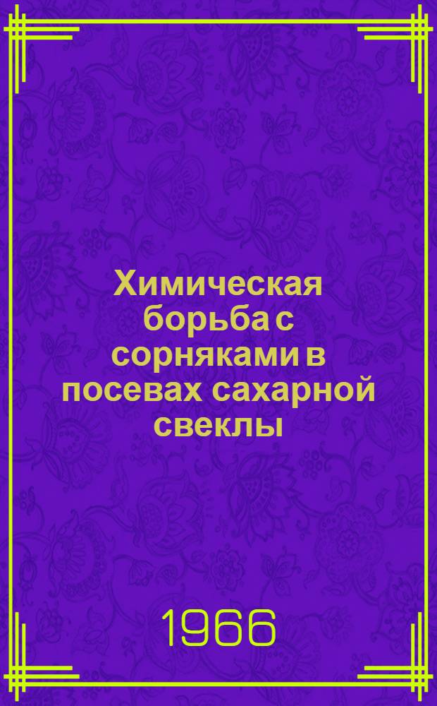 Химическая борьба с сорняками в посевах сахарной свеклы