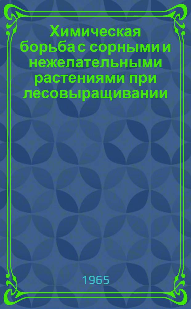 Химическая борьба с сорными и нежелательными растениями при лесовыращивании