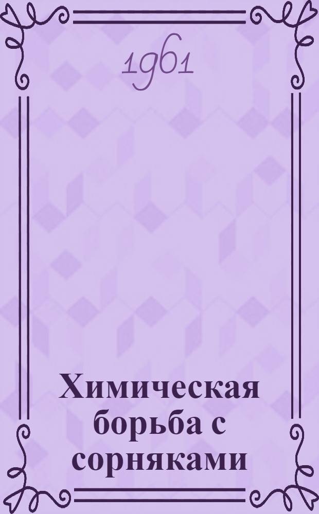 Химическая борьба с сорняками