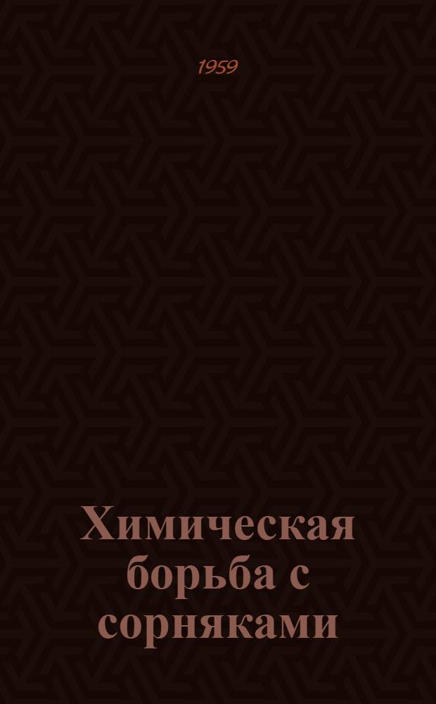 Химическая борьба с сорняками