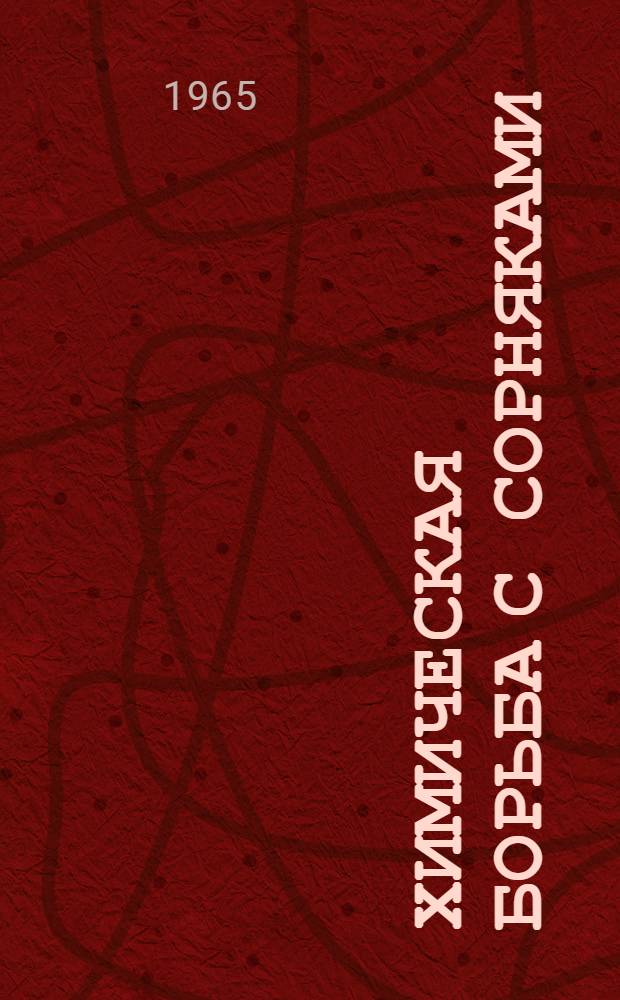 Химическая борьба с сорняками : Сборник статей