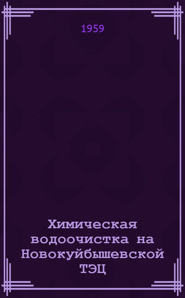 Химическая водоочистка на Новокуйбышевской ТЭЦ
