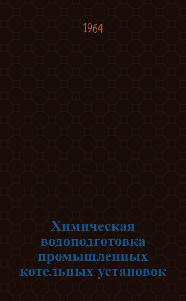 Химическая водоподготовка промышленных котельных установок