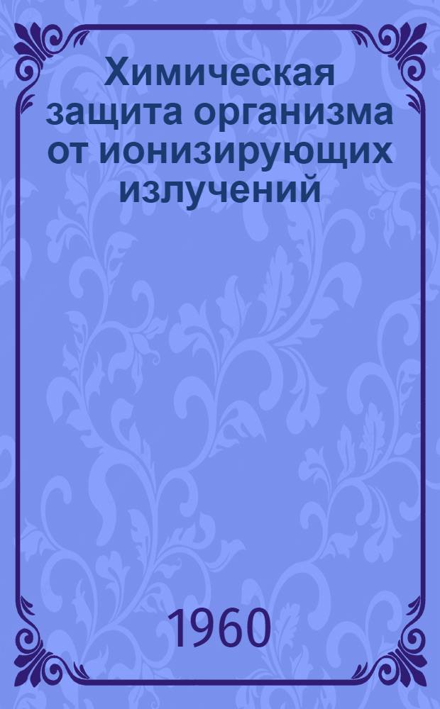 Химическая защита организма от ионизирующих излучений : Сборник статей