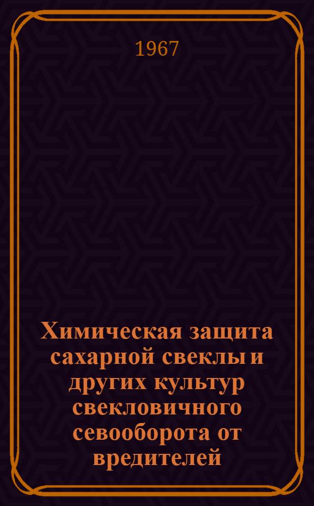 Химическая защита сахарной свеклы и других культур свекловичного севооборота от вредителей : Сборник статей
