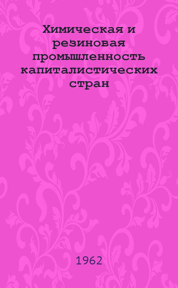 Химическая и резиновая промышленность капиталистических стран : Стат. сборник