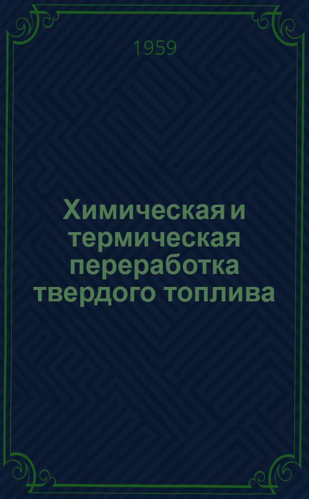 Химическая и термическая переработка твердого топлива : Сборник статей