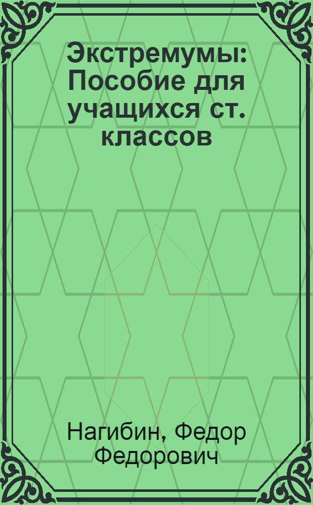 Экстремумы : Пособие для учащихся ст. классов