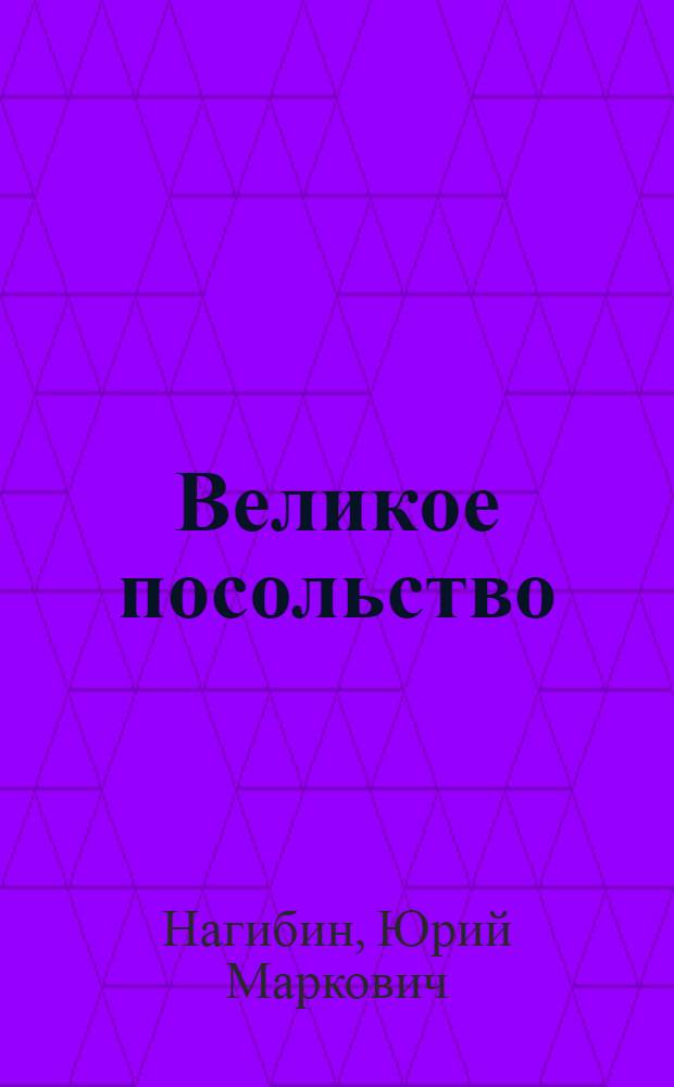 Великое посольство : Ист. повесть : Для ст. школьного возраста