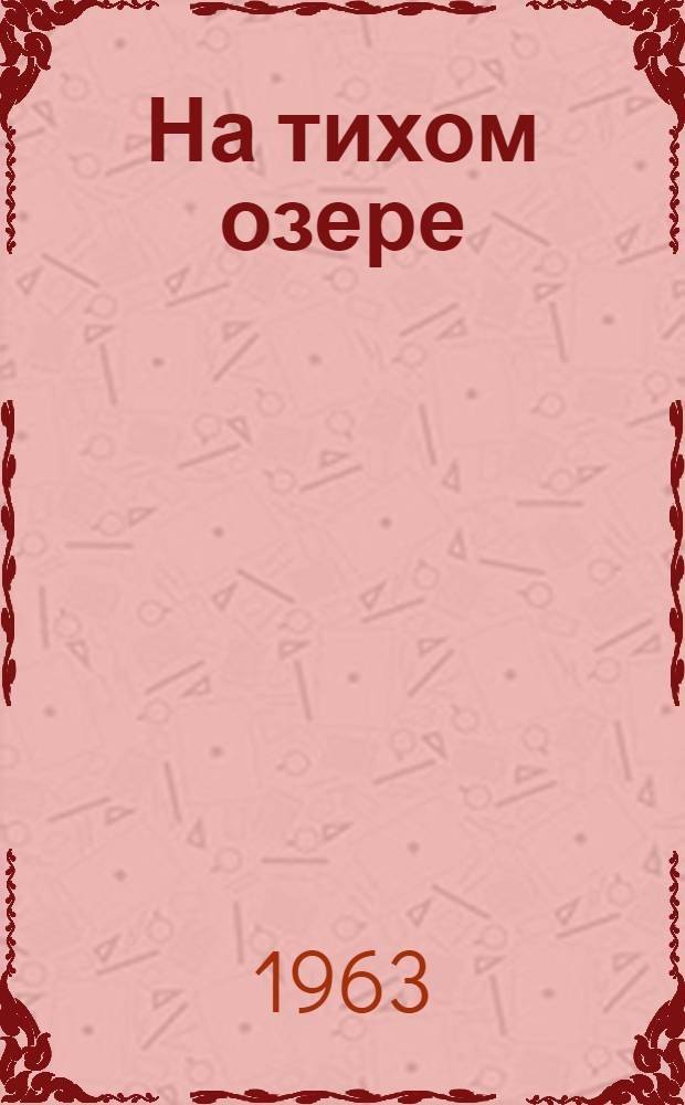 На тихом озере