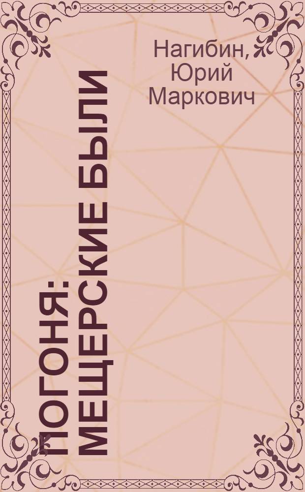 Погоня : Мещерские были