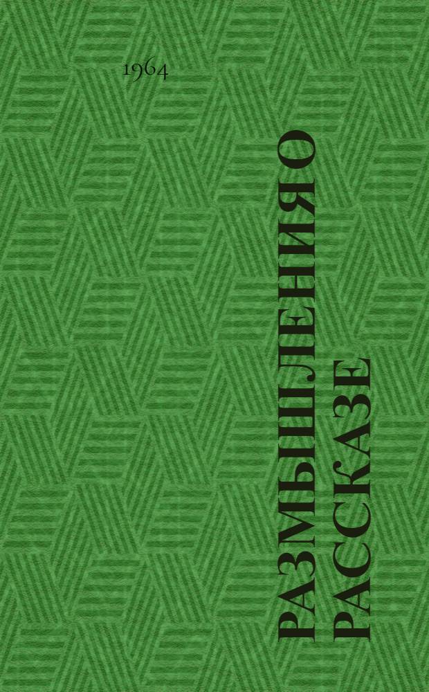 Размышления о рассказе