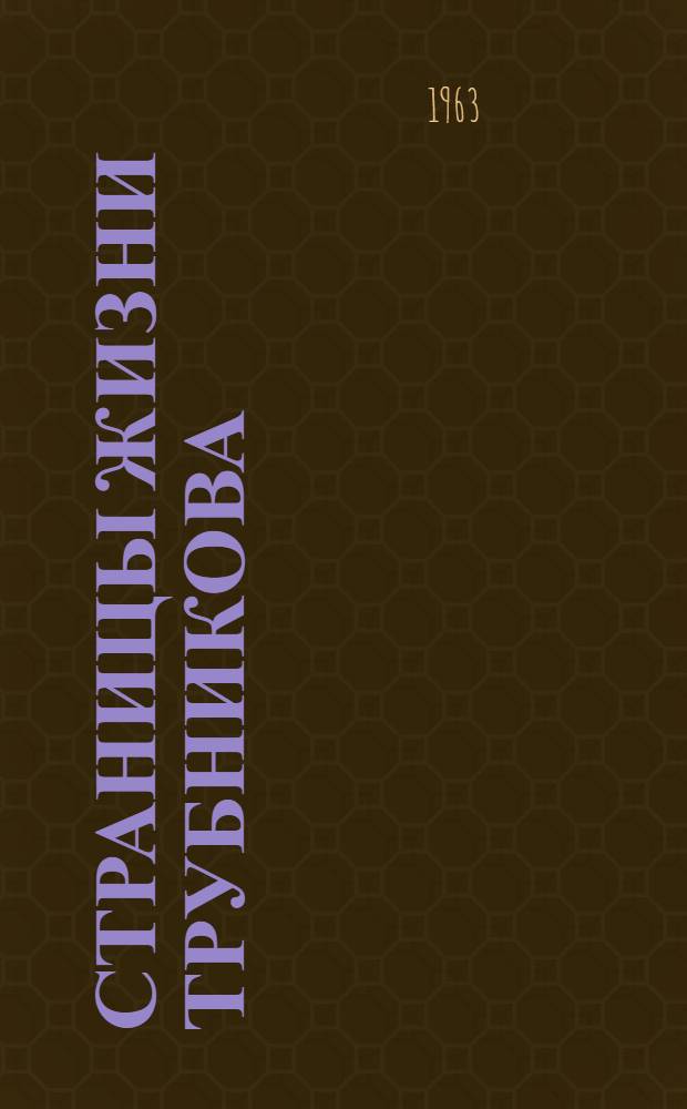 Страницы жизни Трубникова : Повесть