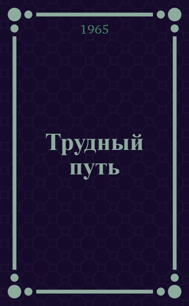 Трудный путь : (Председатель) : Лит. сценарий