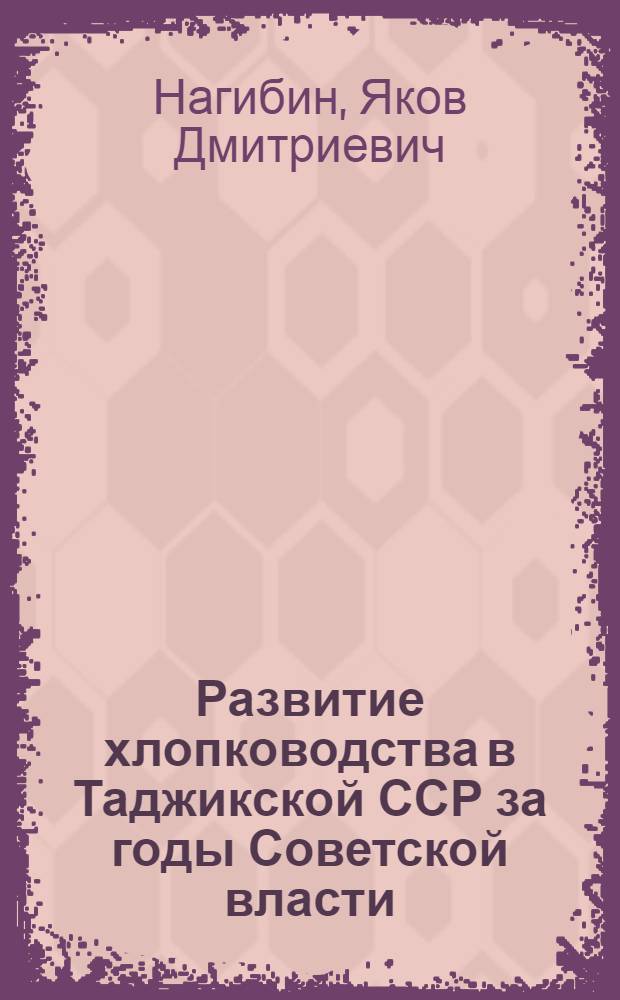 Развитие хлопководства в Таджикской ССР за годы Советской власти