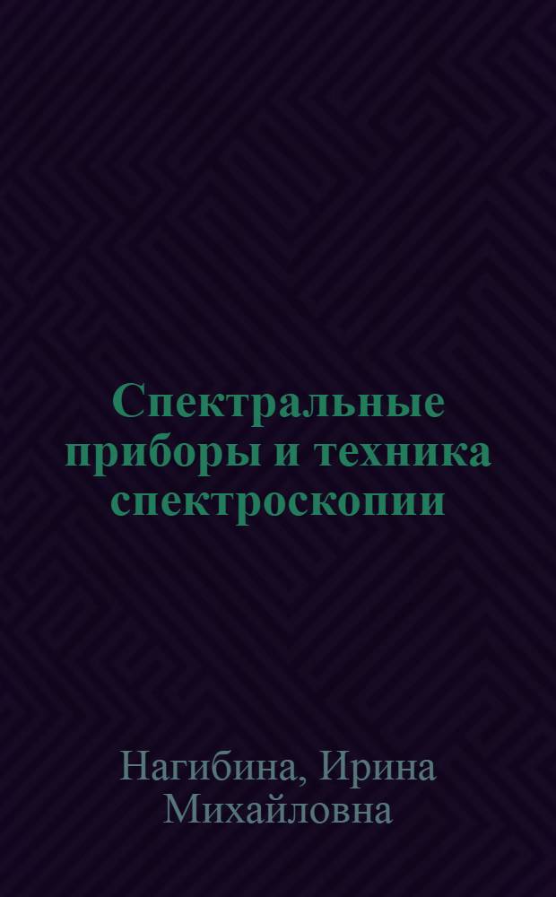 Спектральные приборы и техника спектроскопии : Учеб. пособие для вузов