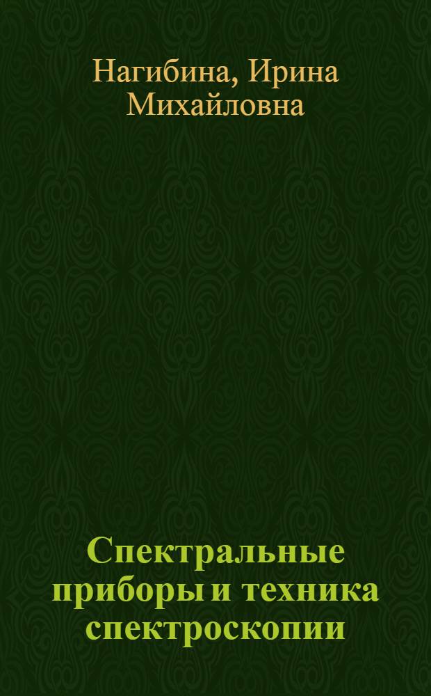 Спектральные приборы и техника спектроскопии : Руководство по практ. занятиям : Для вузов