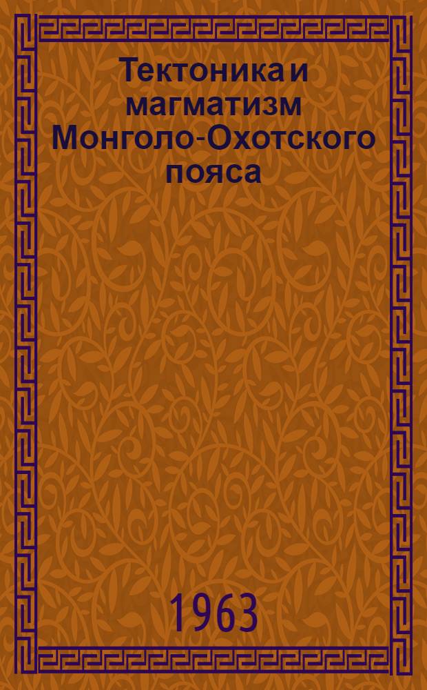 Тектоника и магматизм Монголо-Охотского пояса