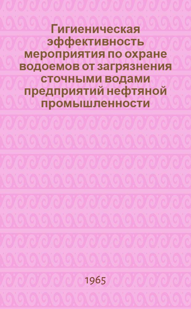 Гигиеническая эффективность мероприятия по охране водоемов от загрязнения сточными водами предприятий нефтяной промышленности : Автореферат дис. на соискание учен. степени кандидата мед. наук