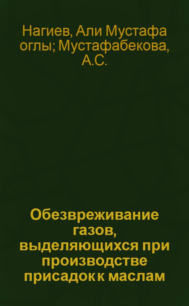 Обезвреживание газов, выделяющихся при производстве присадок к маслам