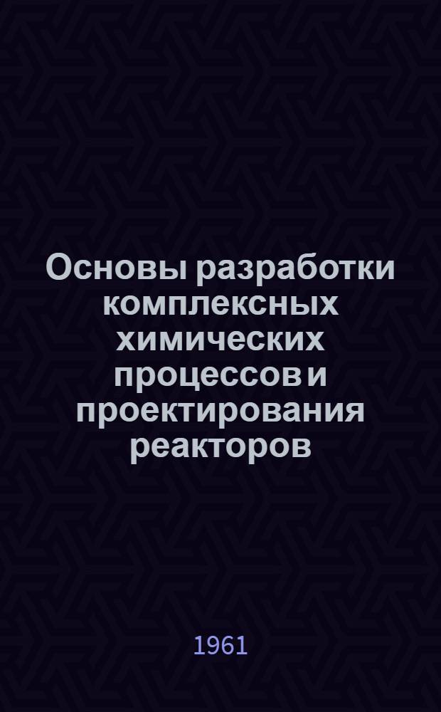 Основы разработки комплексных химических процессов и проектирования реакторов