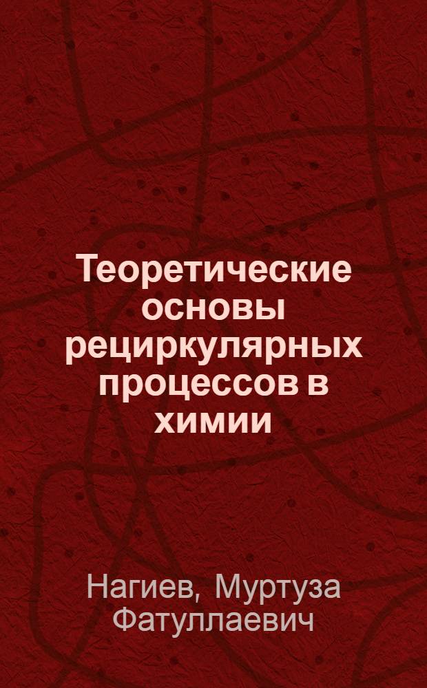 Теоретические основы рециркулярных процессов в химии