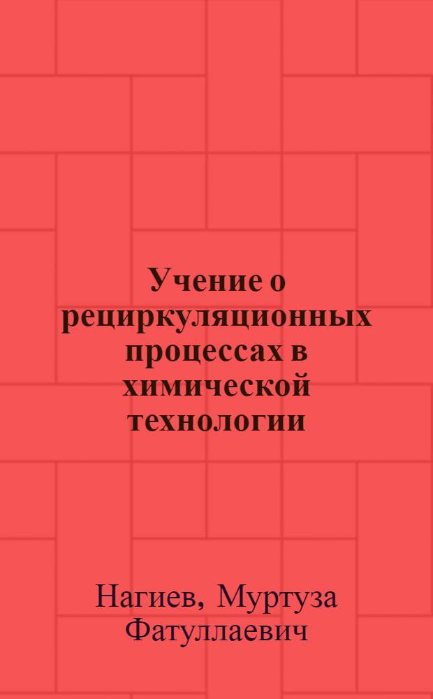 Учение о рециркуляционных процессах в химической технологии