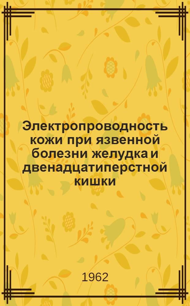 Электропроводность кожи при язвенной болезни желудка и двенадцатиперстной кишки : Автореферат дис. на соискание учен. степени кандидата мед. наук