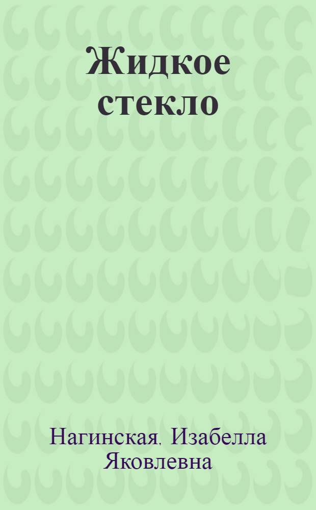 Жидкое стекло