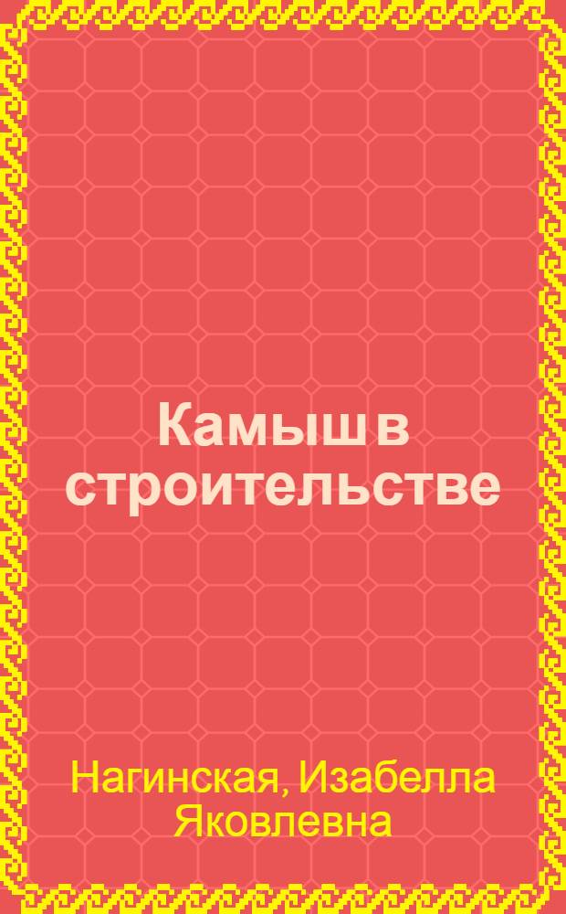 Камыш в строительстве