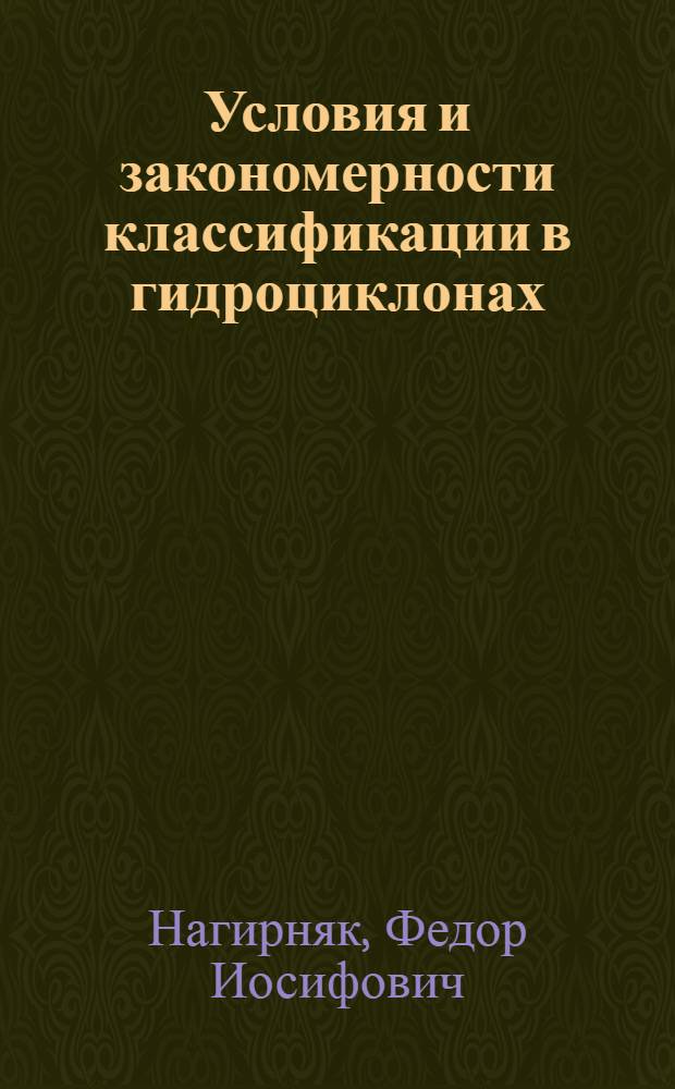 Условия и закономерности классификации в гидроциклонах