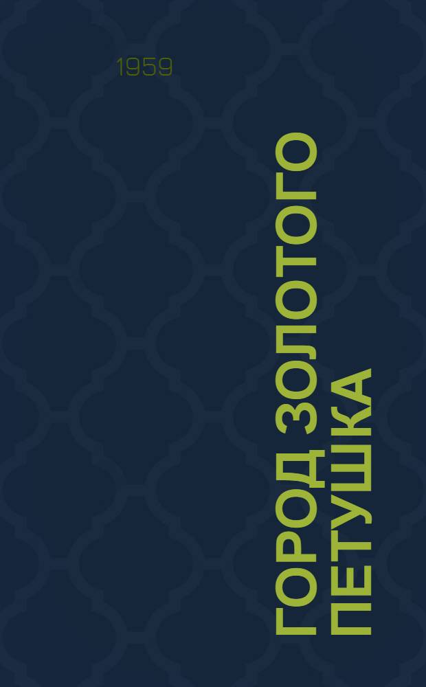 Город Золотого Петушка : Повесть : Для сред. и ст. школьного возраста