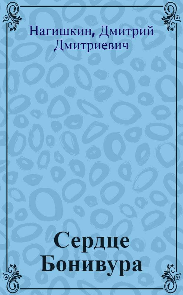 Сердце Бонивура : Роман