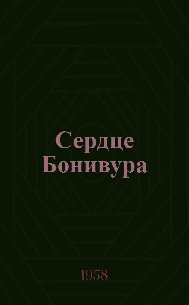 Сердце Бонивура : Роман : Для ст. возраста