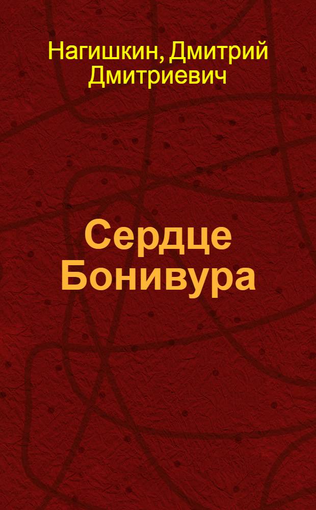 Сердце Бонивура : Роман
