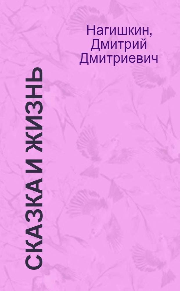 Сказка и жизнь : Письма о сказке