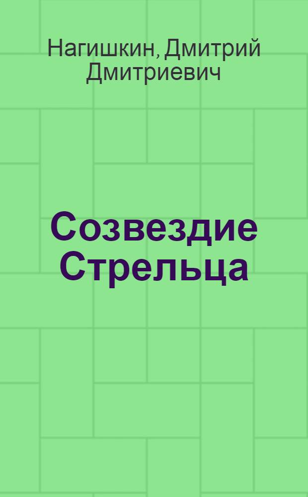 Созвездие Стрельца : Роман