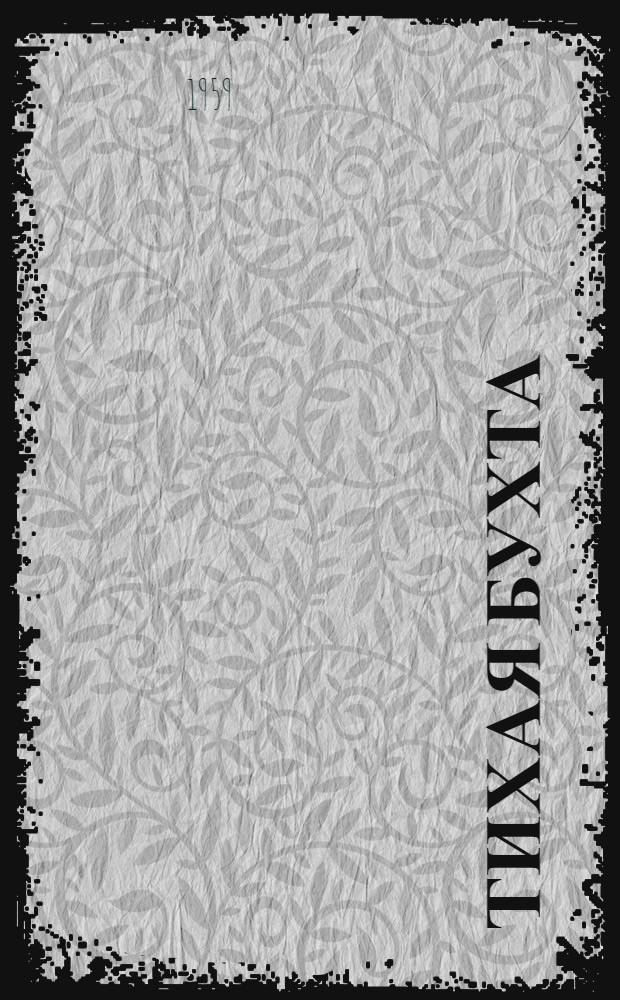 Тихая бухта : Повесть : Для мл. и сред. школьного возраста