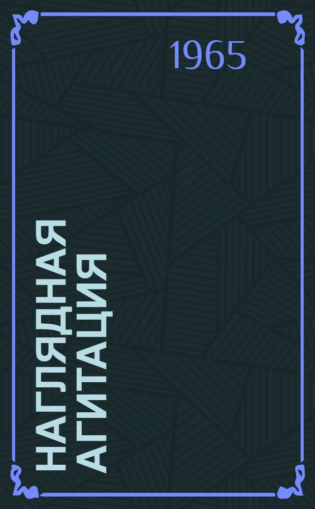 Наглядная агитация : Сборник