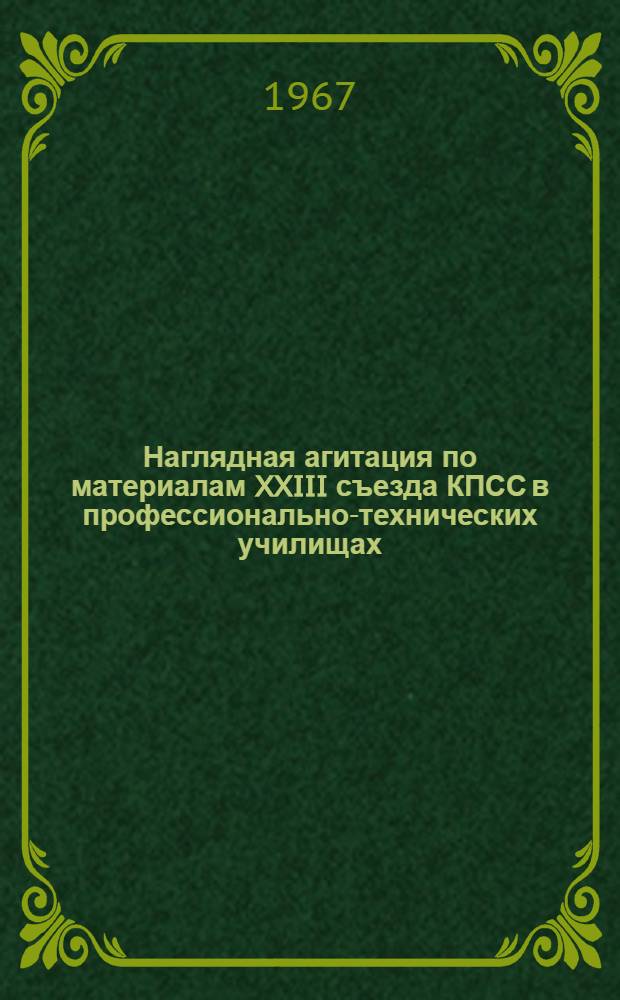 Наглядная агитация по материалам XXIII съезда КПСС в профессионально-технических училищах : Метод. рекомендации