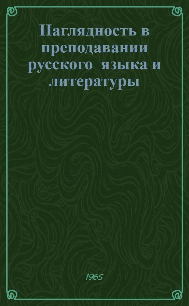 Наглядность в преподавании русского языка и литературы