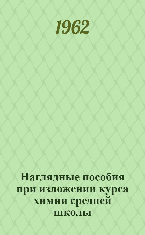 Наглядные пособия при изложении курса химии средней школы : (Метод. пособие для учителей)