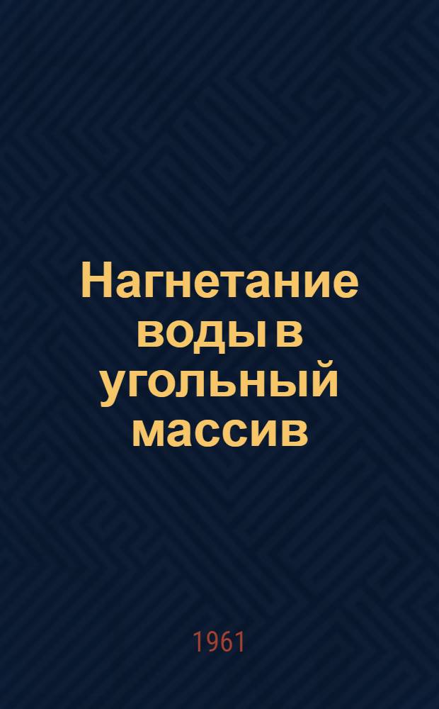 Нагнетание воды в угольный массив : (Аннотир. указатель литературы)