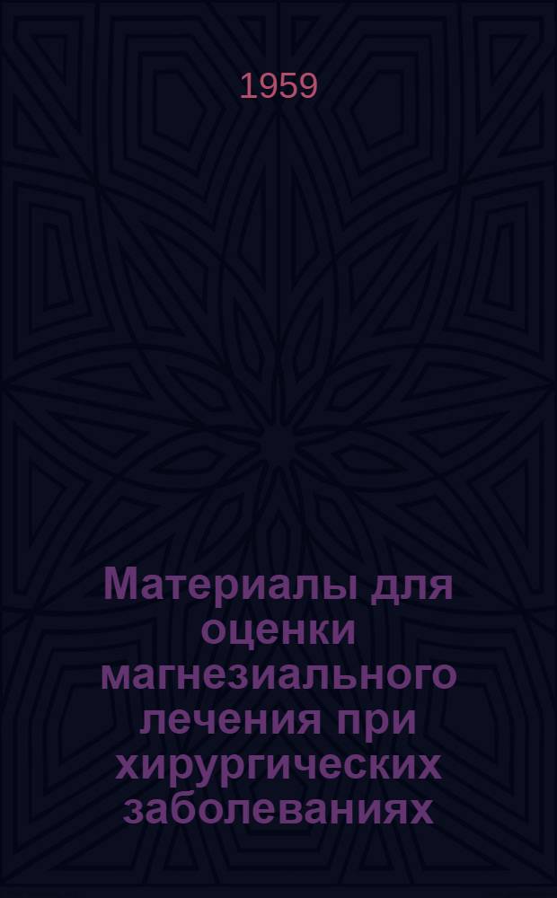Материалы для оценки магнезиального лечения при хирургических заболеваниях : Автореферат дис. на соискание учен. степени доктора мед. наук