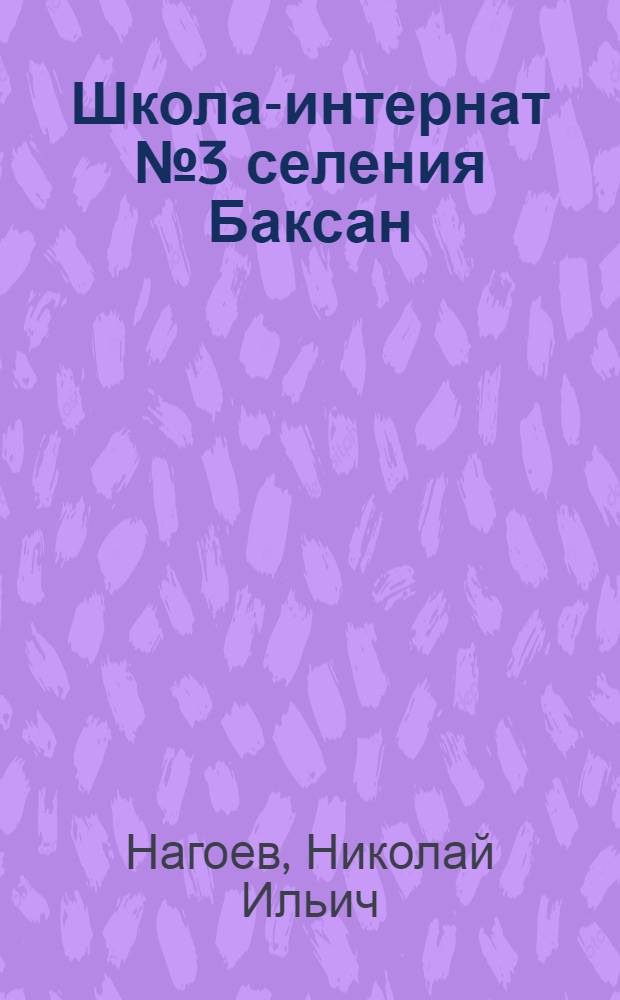 Школа-интернат № 3 селения Баксан