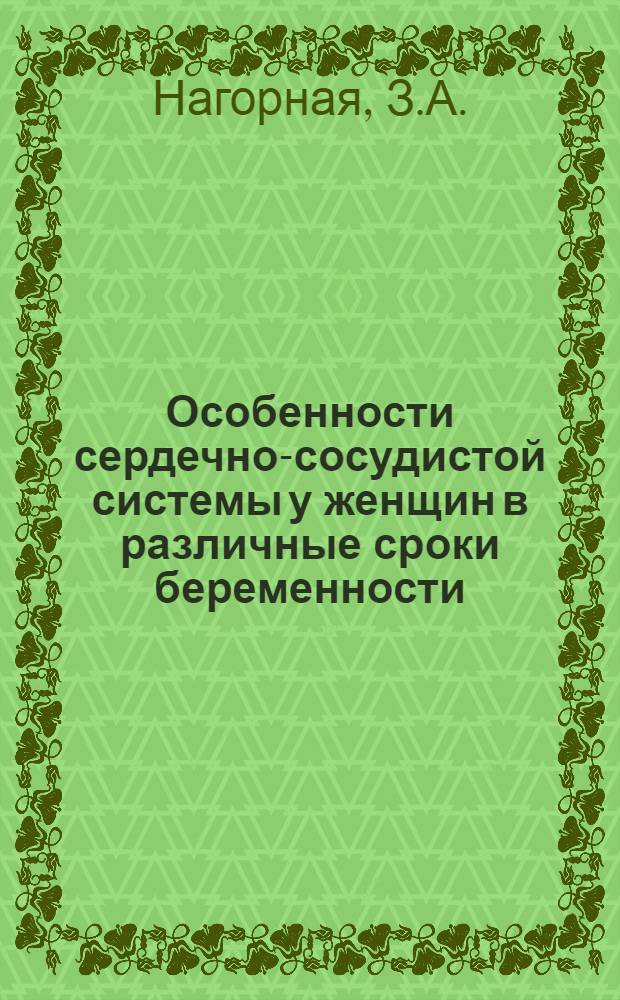 Особенности сердечно-сосудистой системы у женщин в различные сроки беременности : Автореферат дис. на соискание учен. степени канд. мед. наук