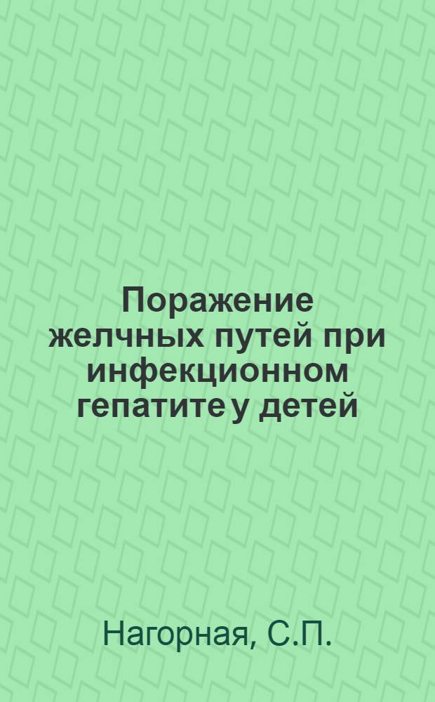 Поражение желчных путей при инфекционном гепатите у детей : Автореферат дис. на соискание учен. степени канд. мед. наук
