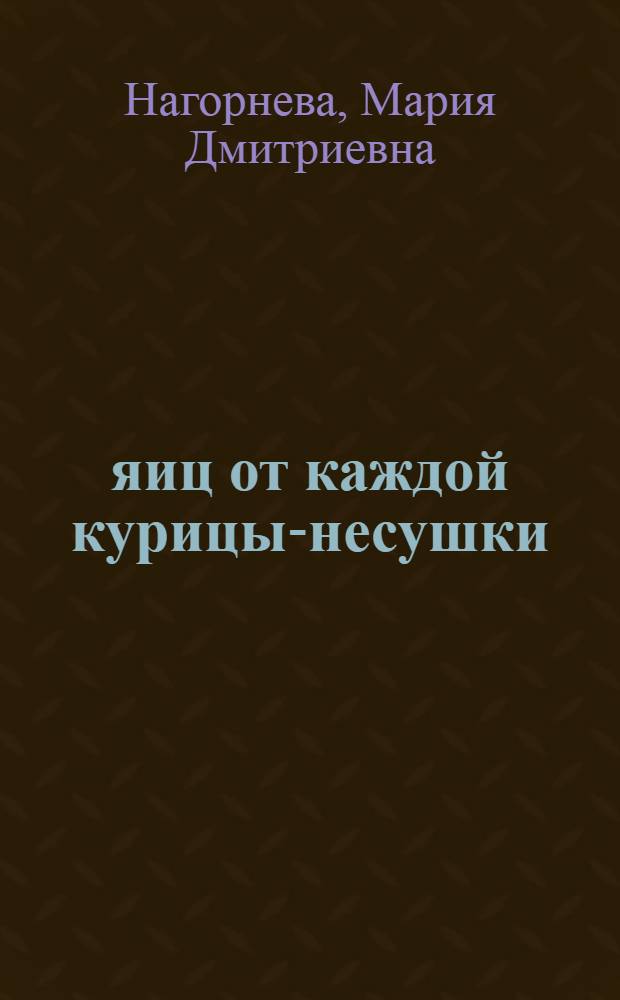 105 яиц от каждой курицы-несушки