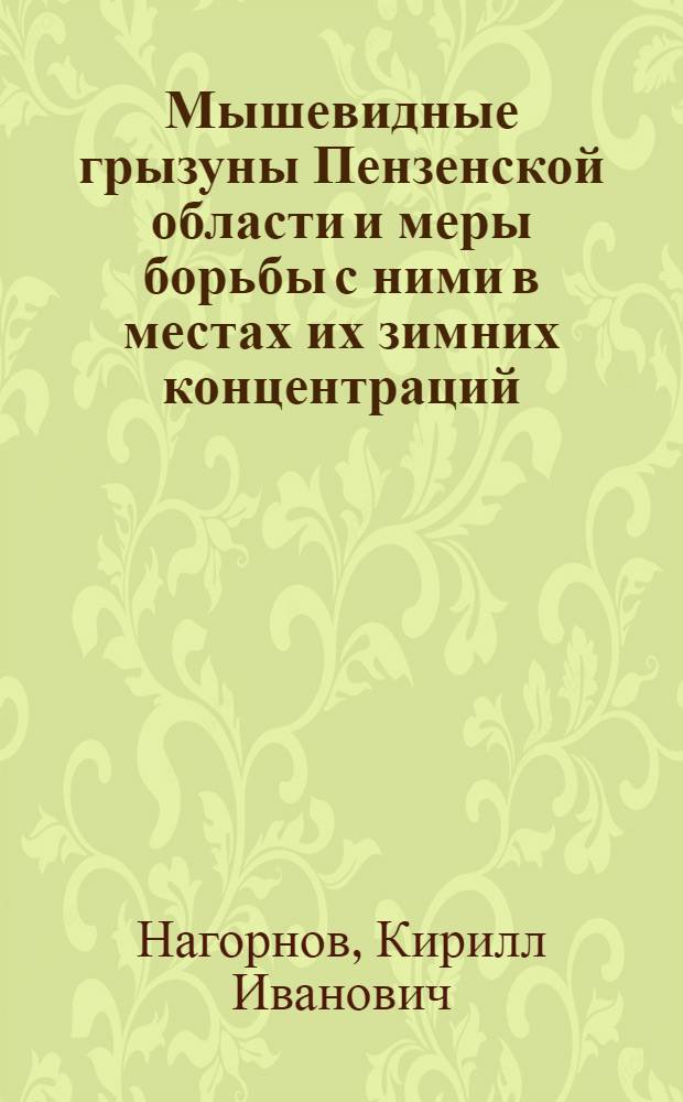 Мышевидные грызуны Пензенской области и меры борьбы с ними в местах их зимних концентраций : Автореферат дис. на соискание учен. степени кандидата биол. наук