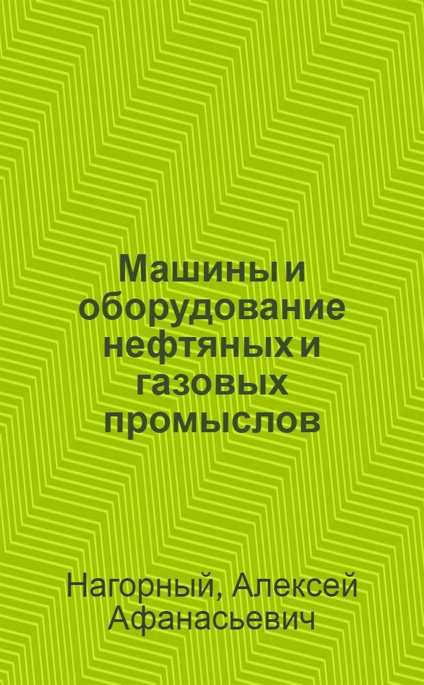 Машины и оборудование нефтяных и газовых промыслов : Учеб.-метод. пособие для студентов-заочников по курсовому проектированию